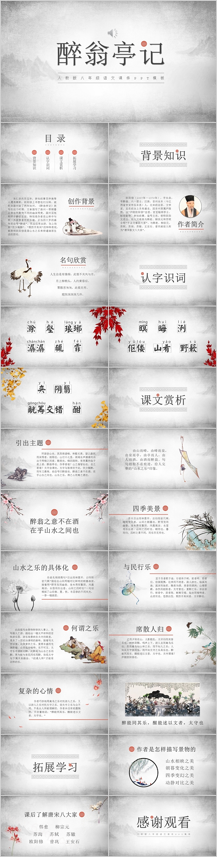 人教版初中语文八年级醉翁亭记教学PPT