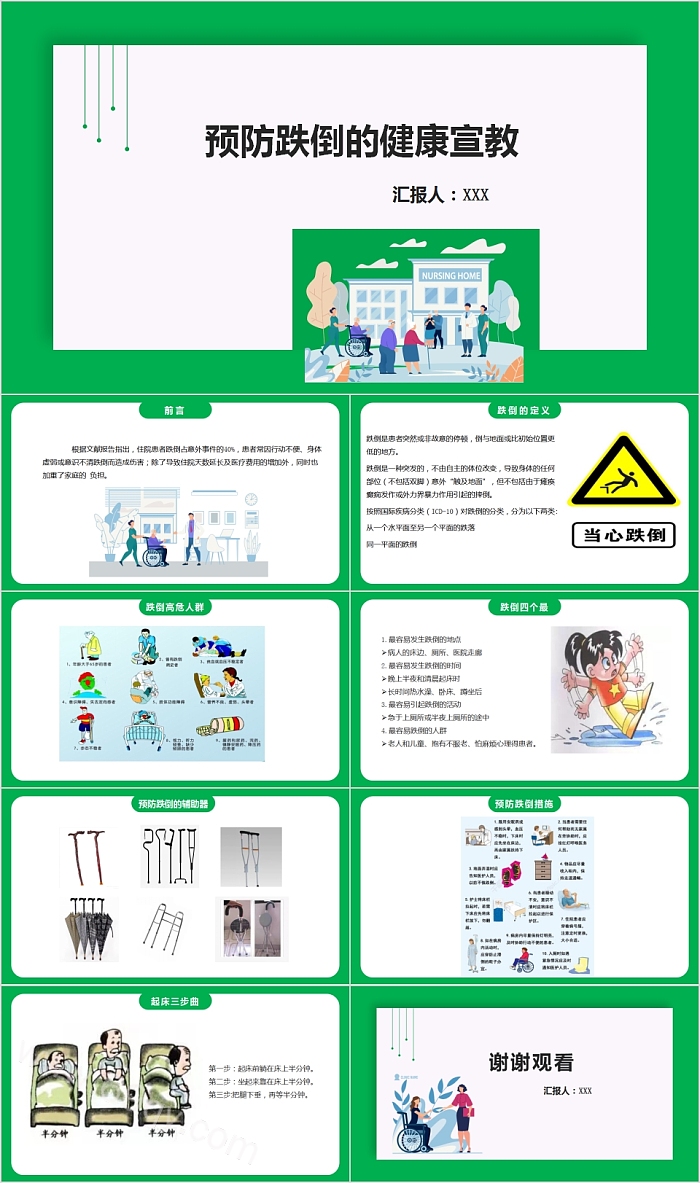 预防跌倒的健康宣教PPT模板