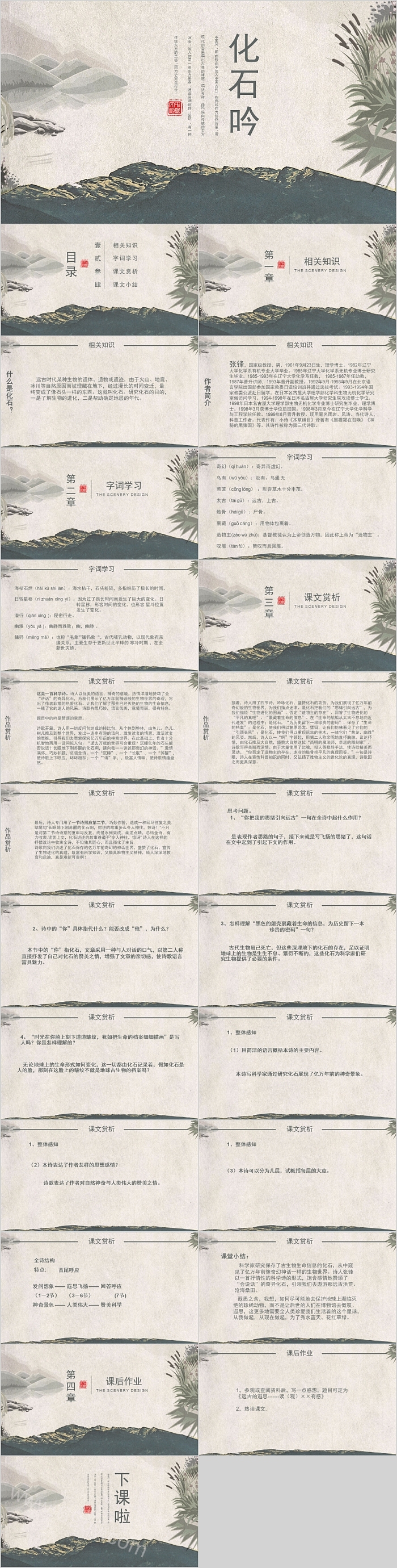 人教版七年级语文化石吟PPT教学课件
