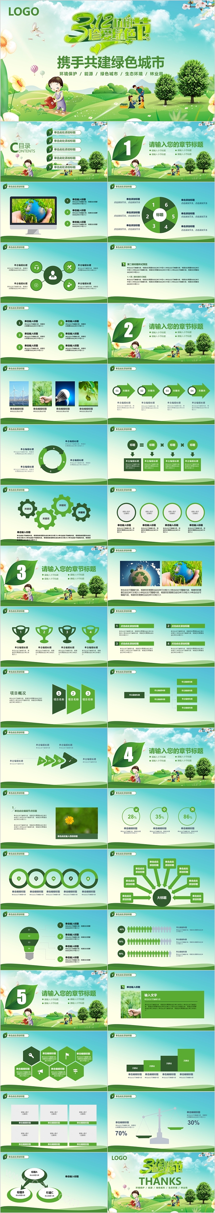 植树造林携手共建绿色城市植树节PPT