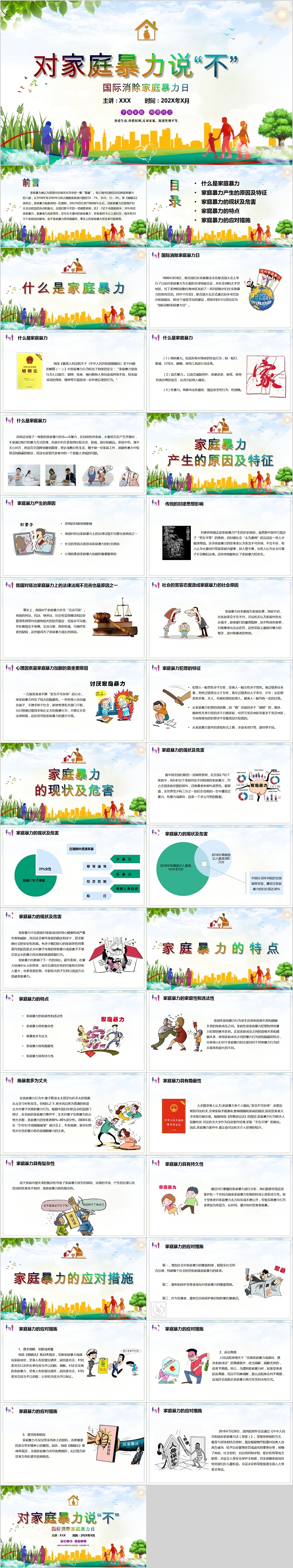 对家庭暴力说“不”国际消除家庭暴力日PPT