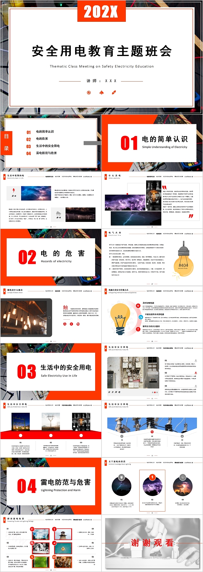 简约清新安全用电教育主题班会PPT模板