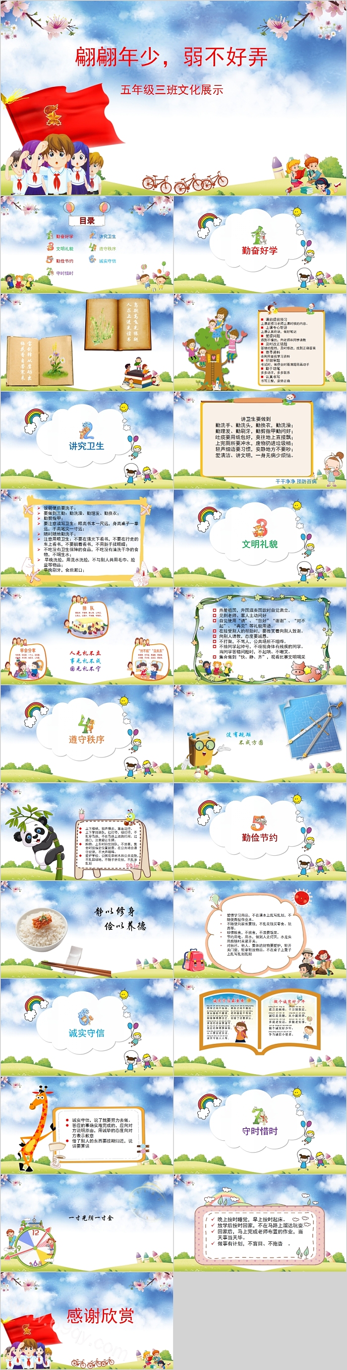 创意翩翩年少弱不好弄小学文化展示主题班会PPT