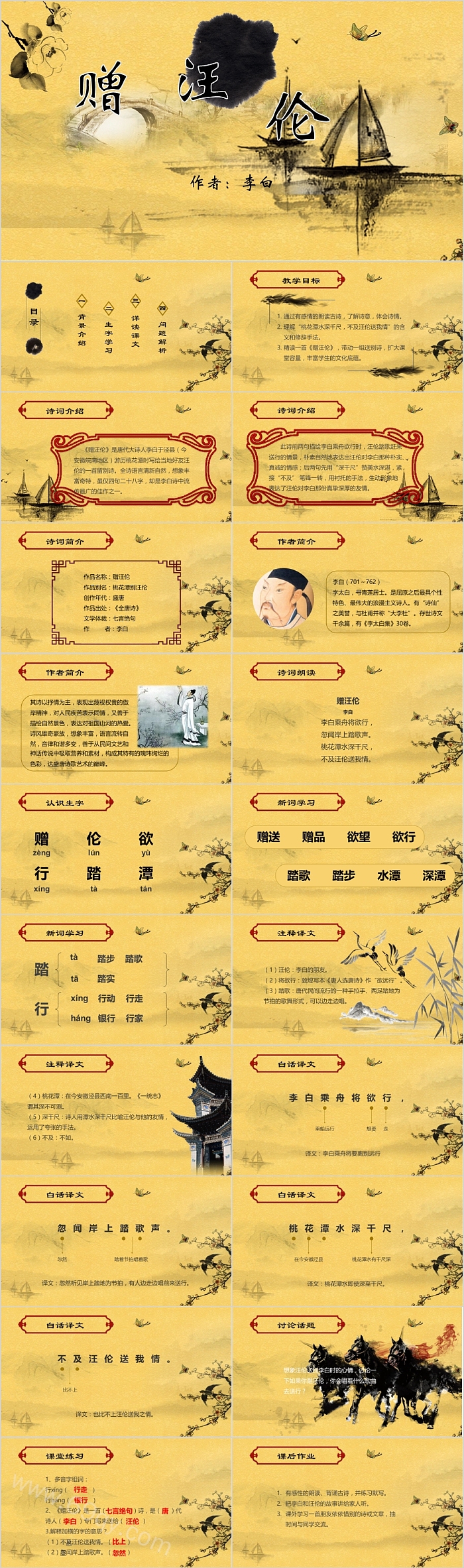 李白赠汪伦古诗词赏析课件