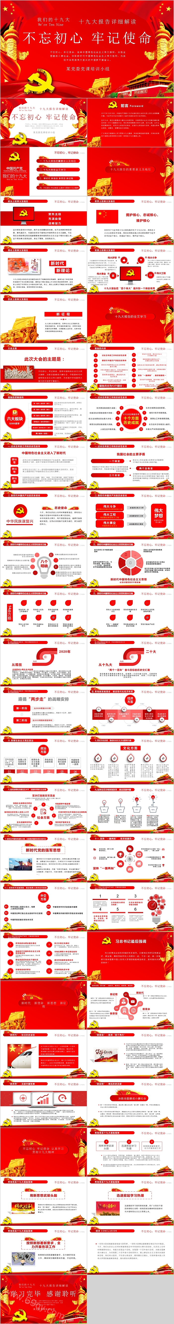 不忘初心牢记使命十九大报告详细解读PPT模板