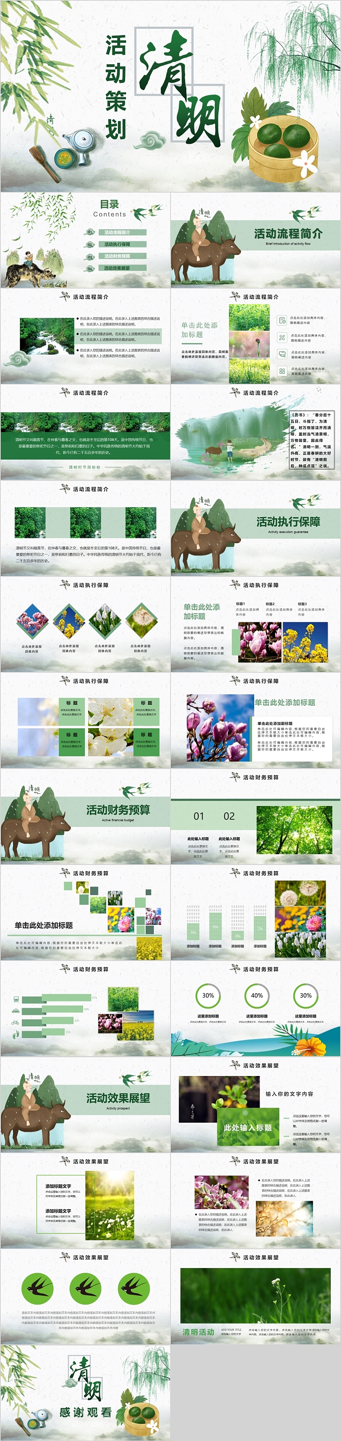 简约时尚卡通中国风古典主题班会清明节活动策划ppt模板