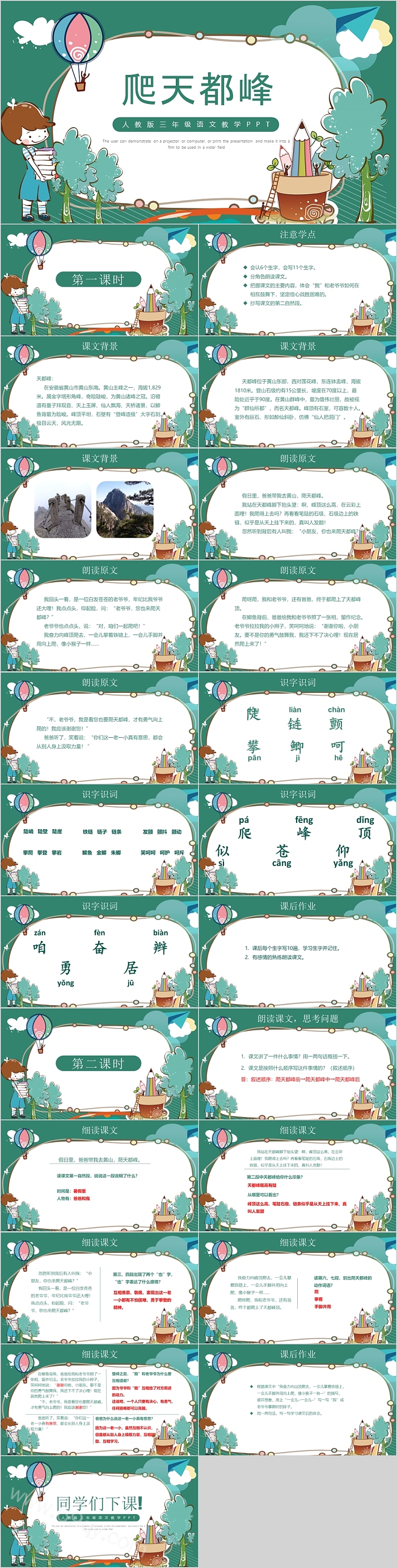 人教版三年级语文爬天都峰教学PPT课件