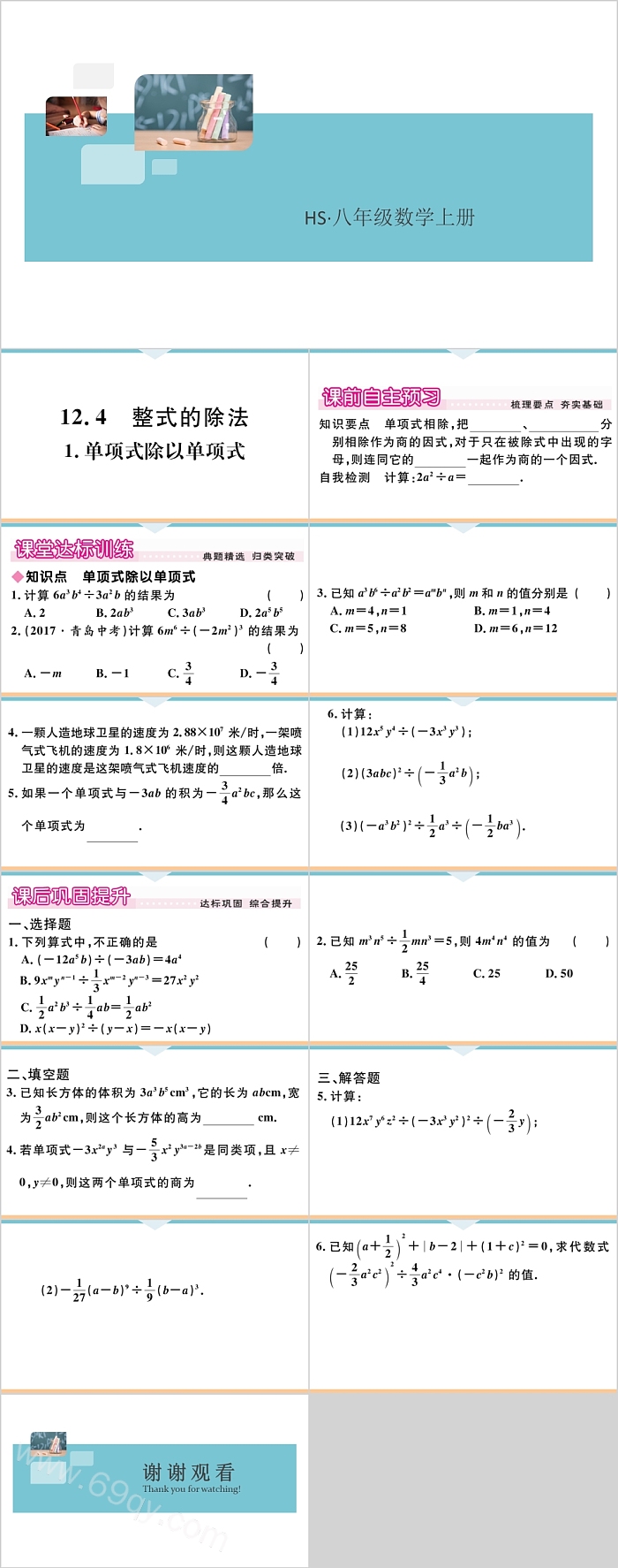 八年级数学上册整式的除法