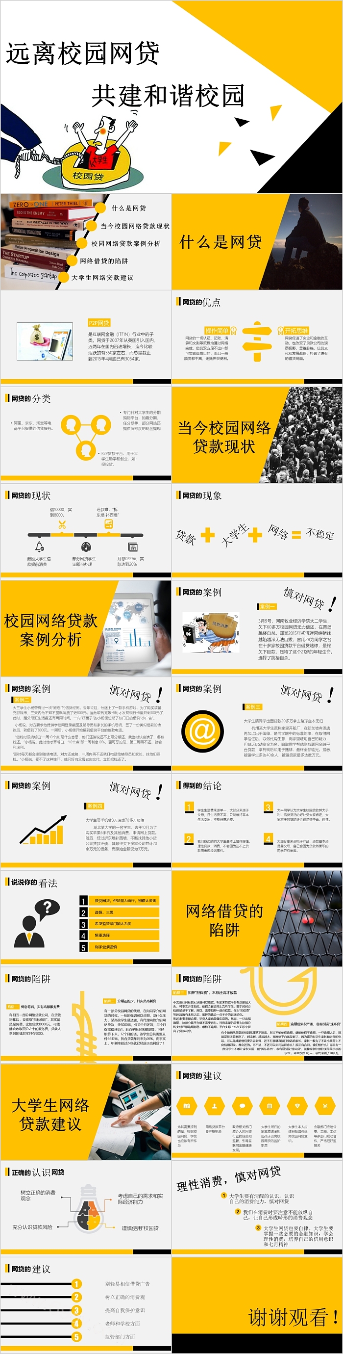 远离校园网贷共建和谐校园PPT模板