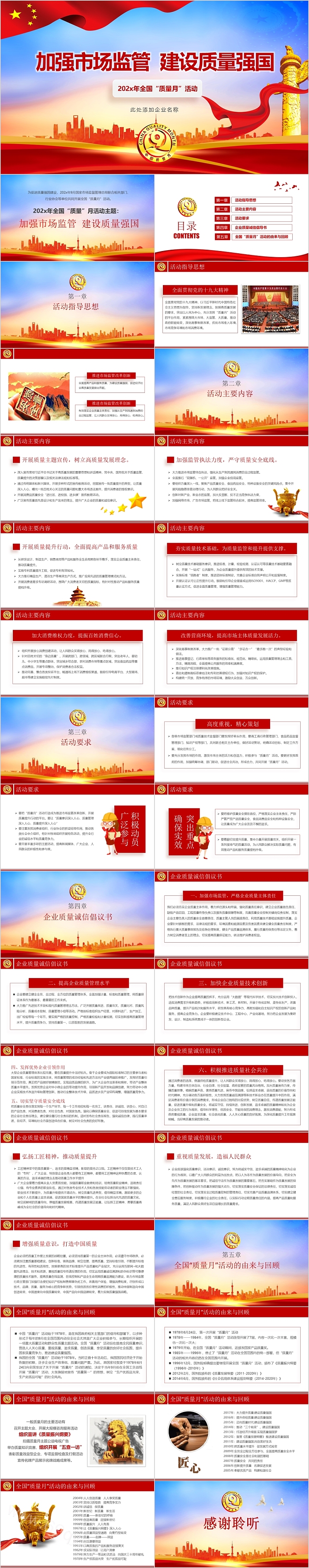 加强市场监管建设质量强国全国质量月活动PPT模板