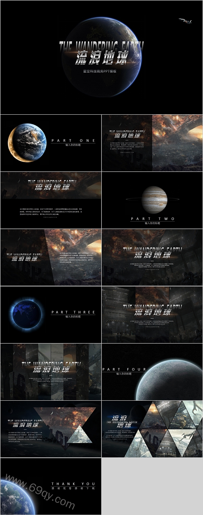 星空科技商务流浪地球PPT模板