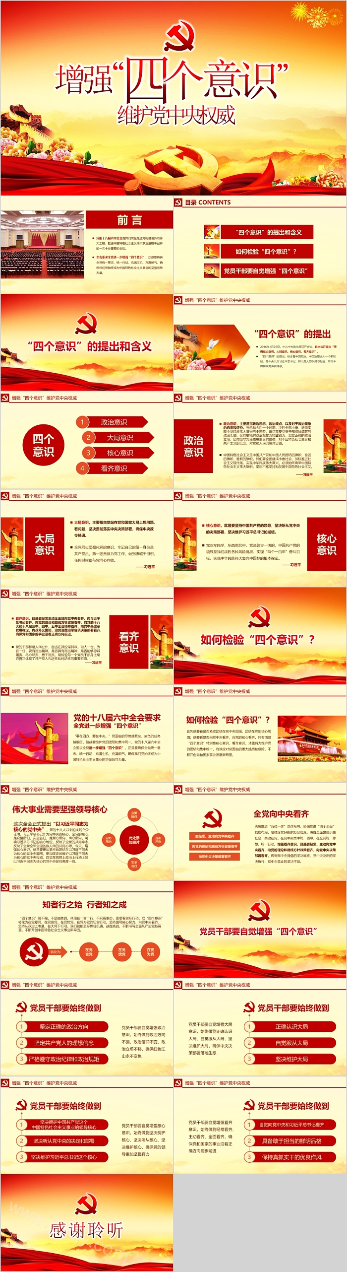 增强四个意识维护党中央权威