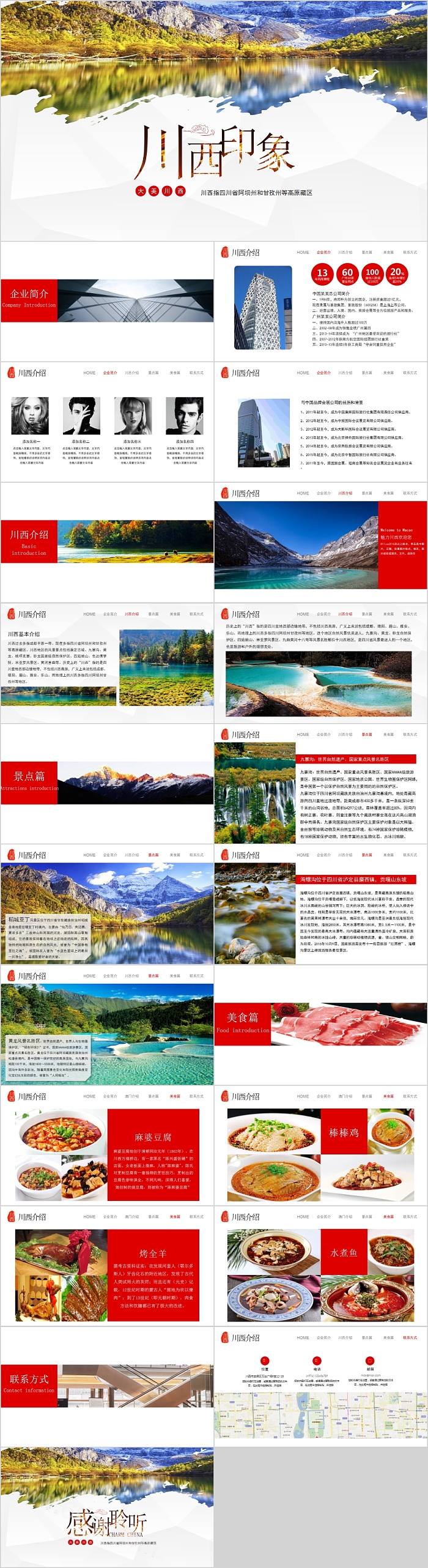 大美川西川西印象宣传策划PPT模板