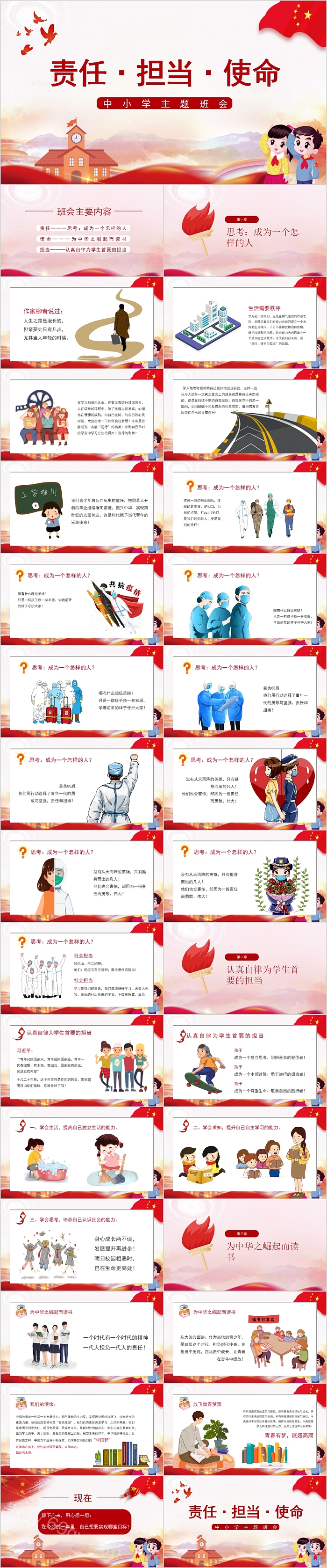 责任担当使命中小学主题班会PPT模板