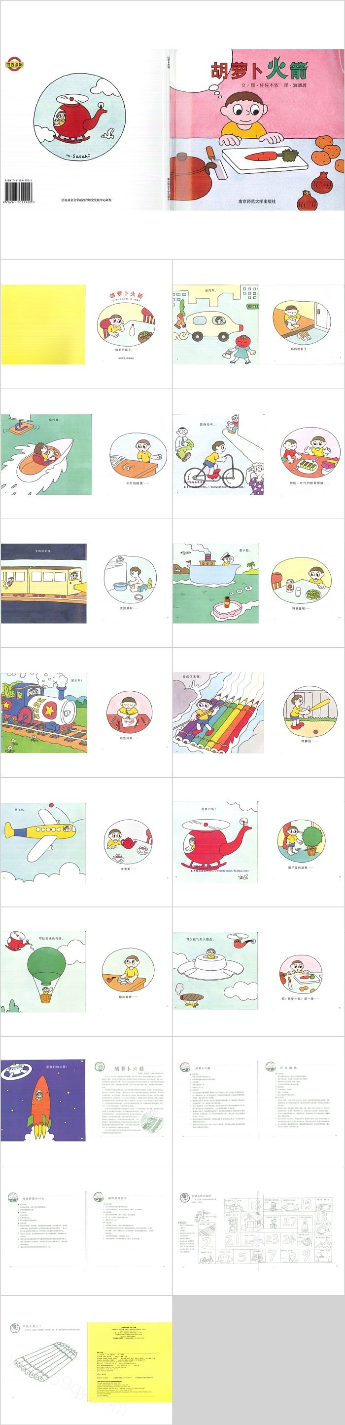 幼儿园中班语言《胡萝卜火箭》教育绘本故事PPT课件