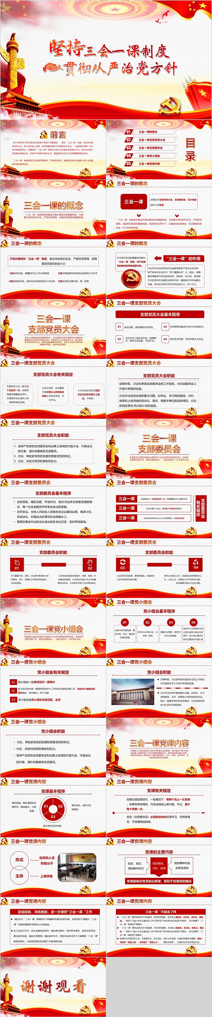 坚持三会一课制度贯彻从严治党方针