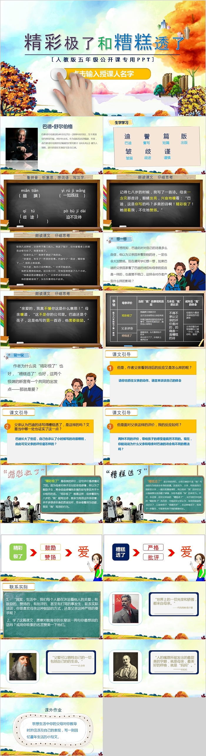 人教版小学语文五年级精彩极了和糟糕透了专用PPT课件