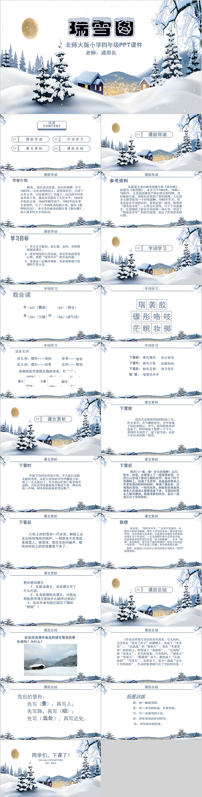 北师大版小学四年级语文瑞雪图PPT课件