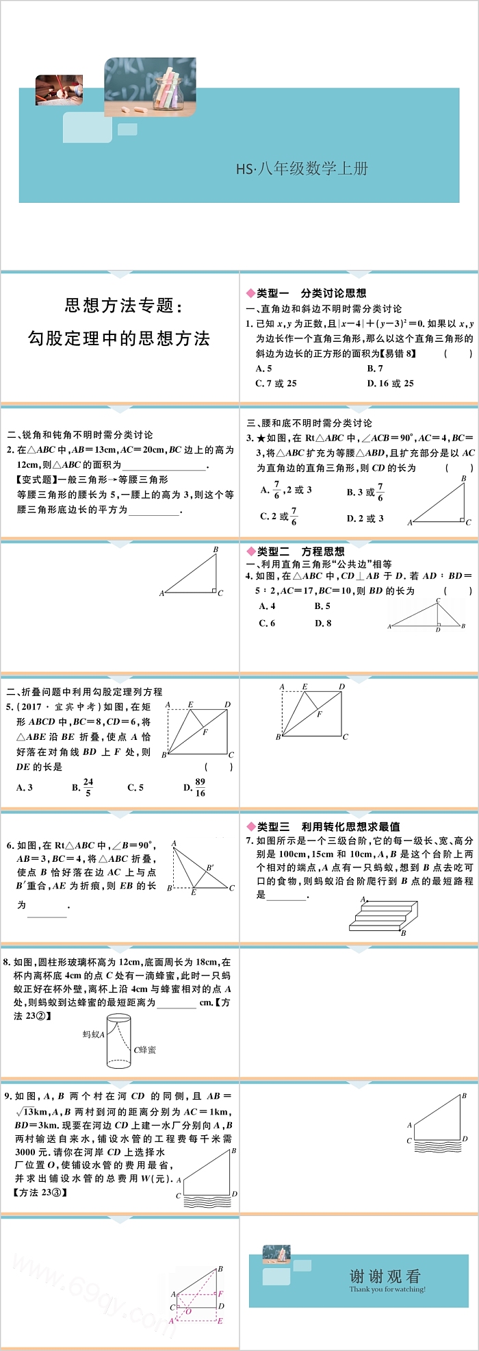 八年级数学上册勾股定理思想方法