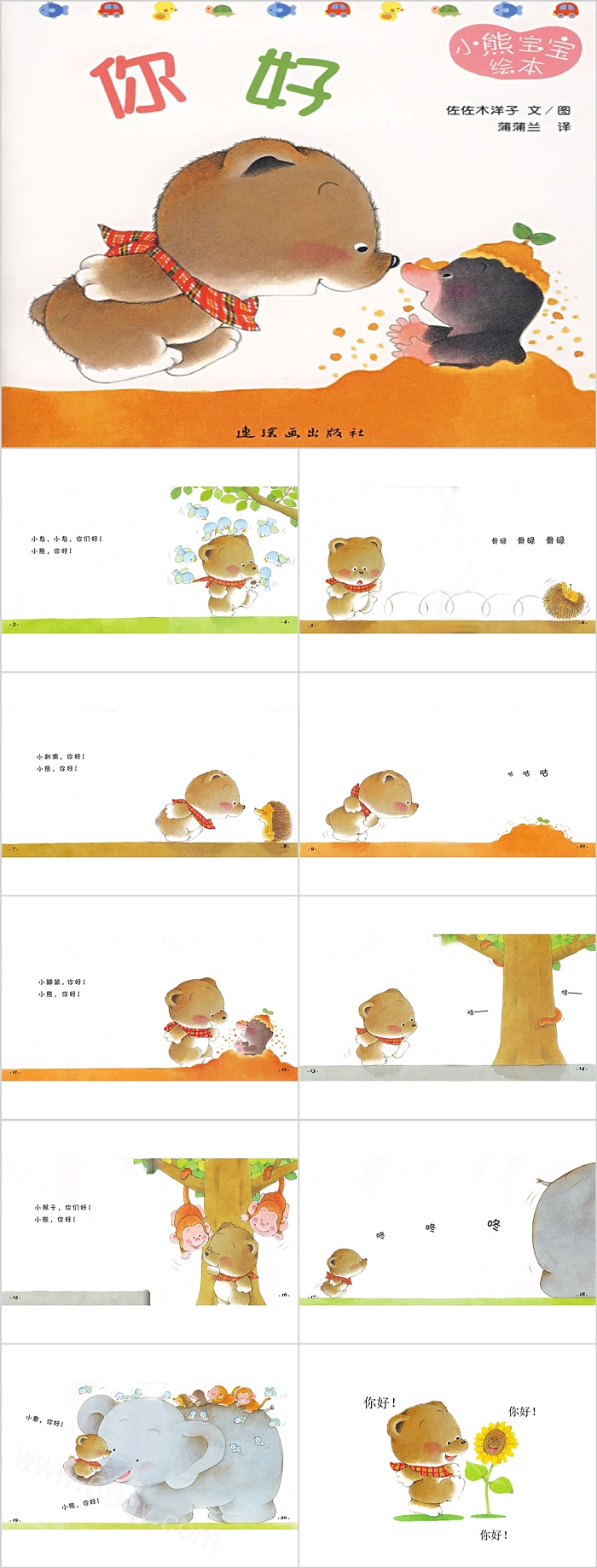 幼儿园小熊宝宝系列《你好》儿童教育绘本故事PPT课件