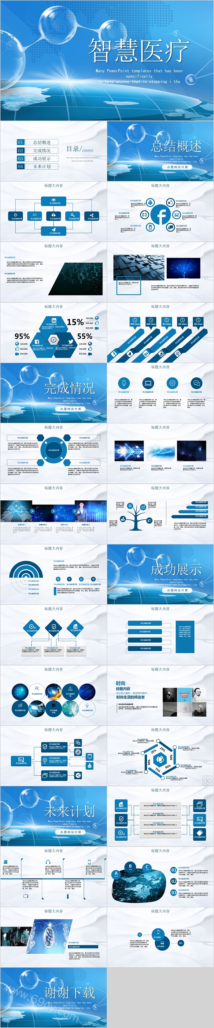 医疗医学智慧医疗PPT模板