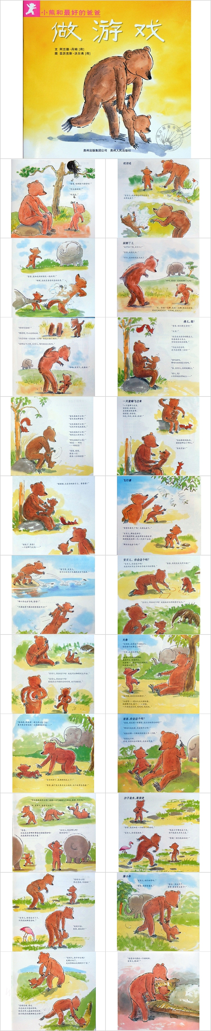 幼儿园小熊和最好的爸爸做游戏绘本故事PPT