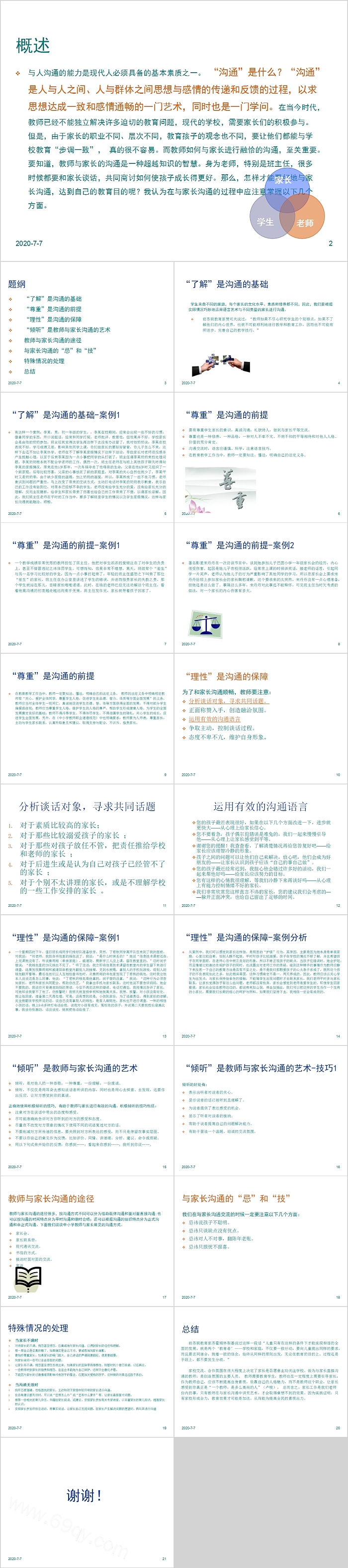 教师与家长沟通的技巧和方式