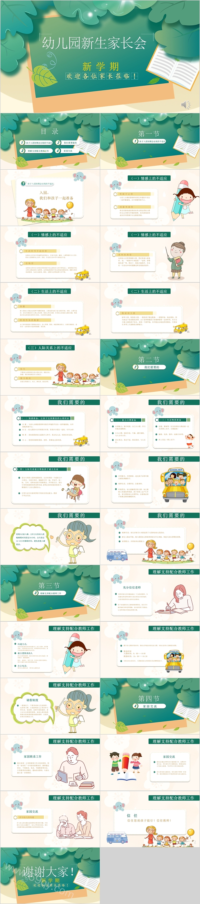 绿色简约清新幼儿园秋季新生家长会PPT课件