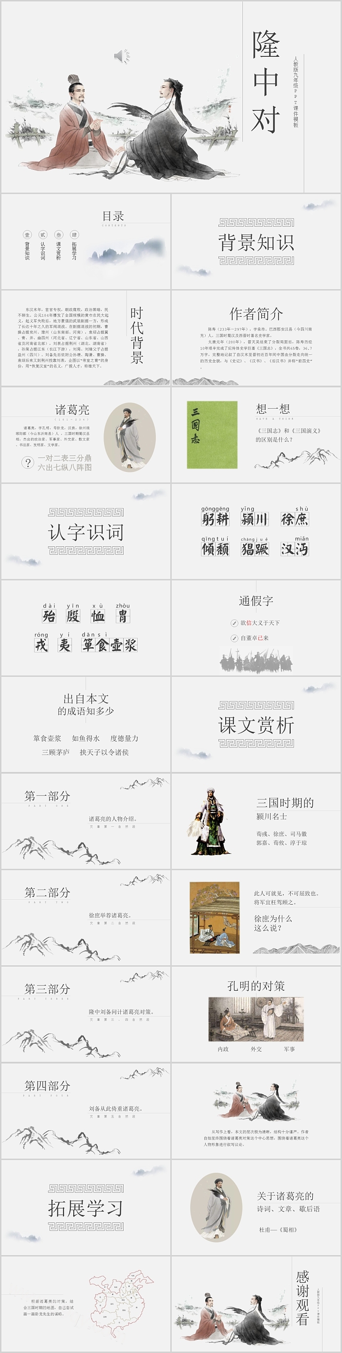 人教版初中语文九年级《隆中对》教学PPT模板
