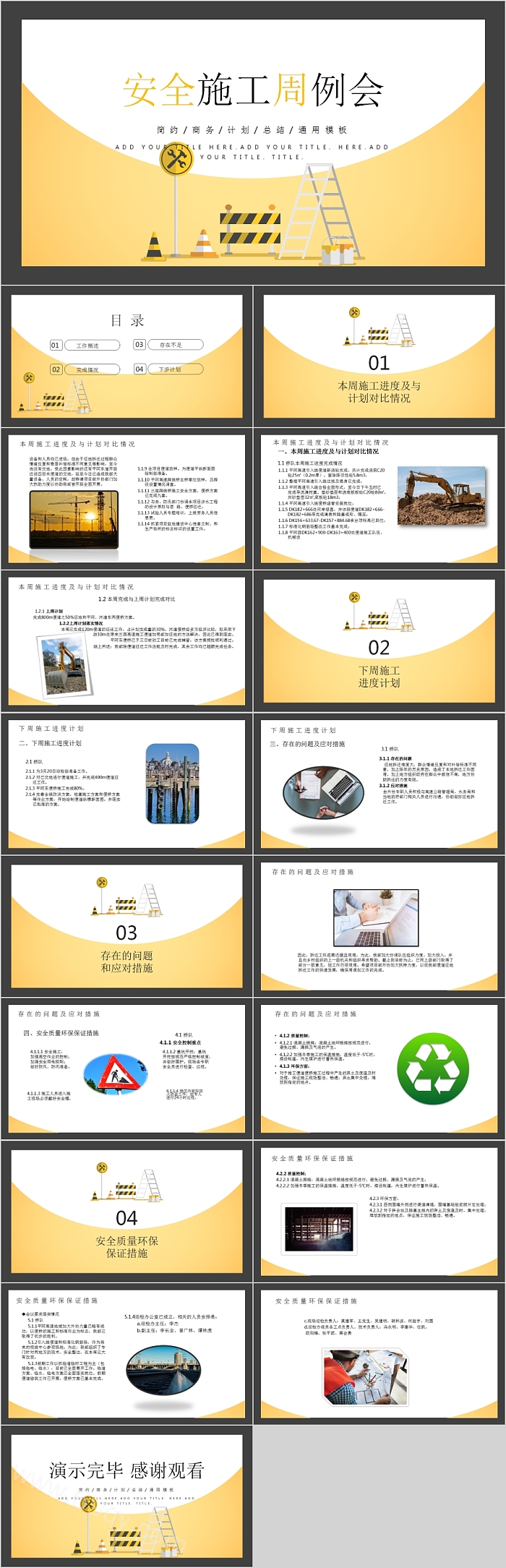 简约商务风现场建筑工地管理安全生产施工周例会专题PPT模板