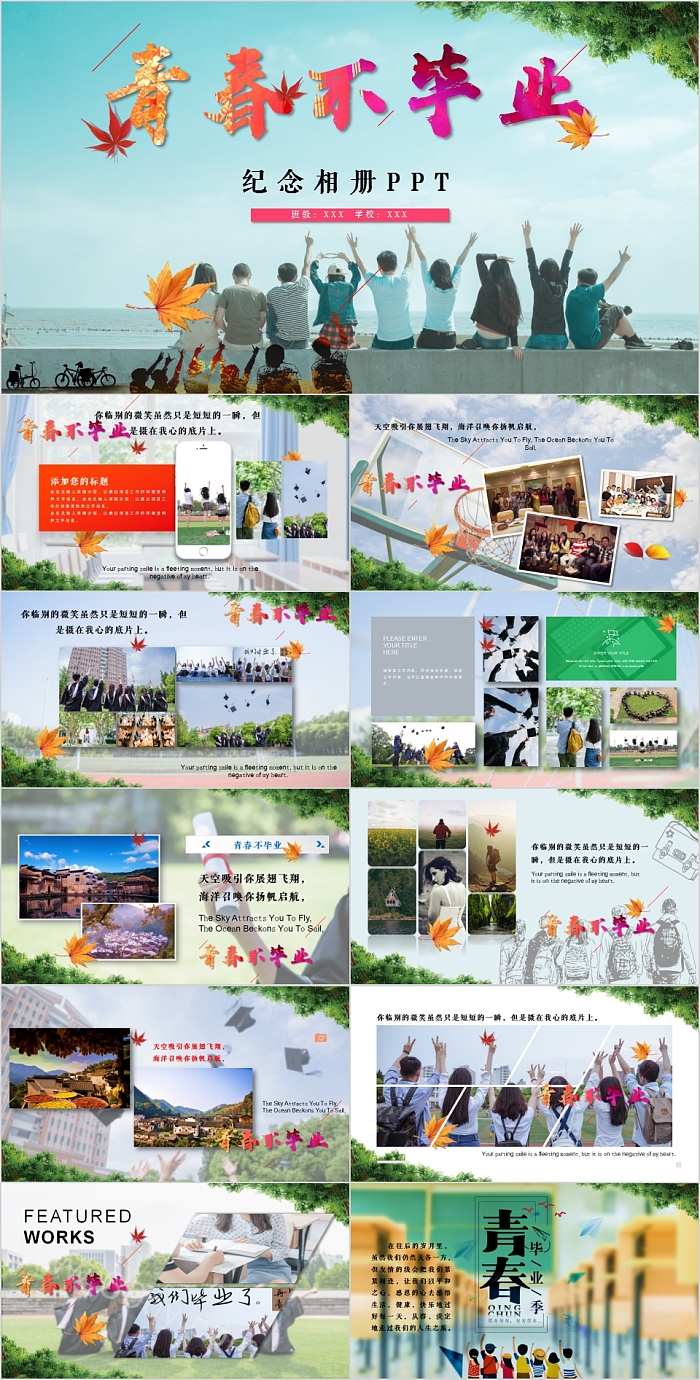 青春不毕业纪念相册PPT
