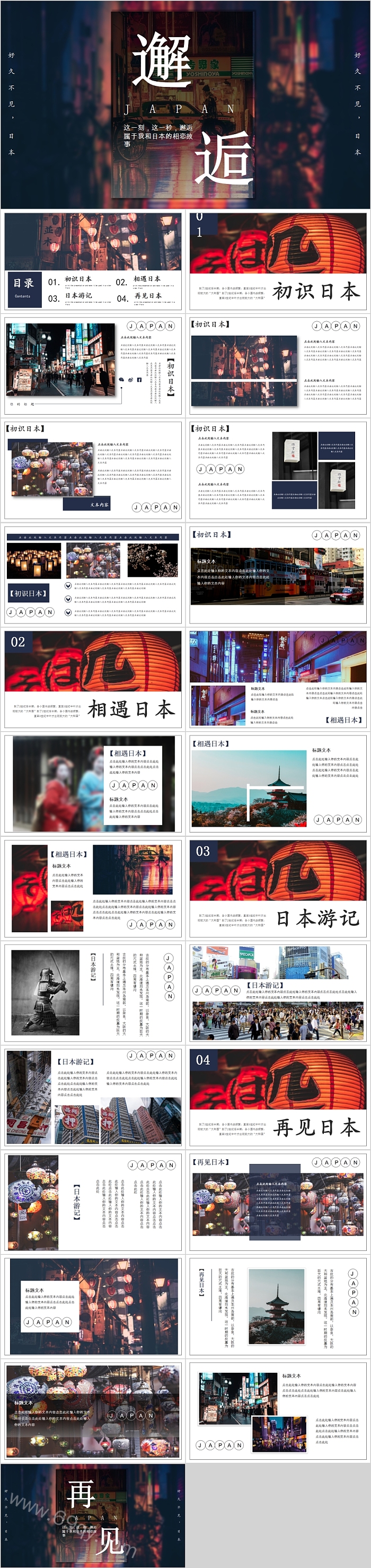 日系风格日本旅游邂逅PPT模板