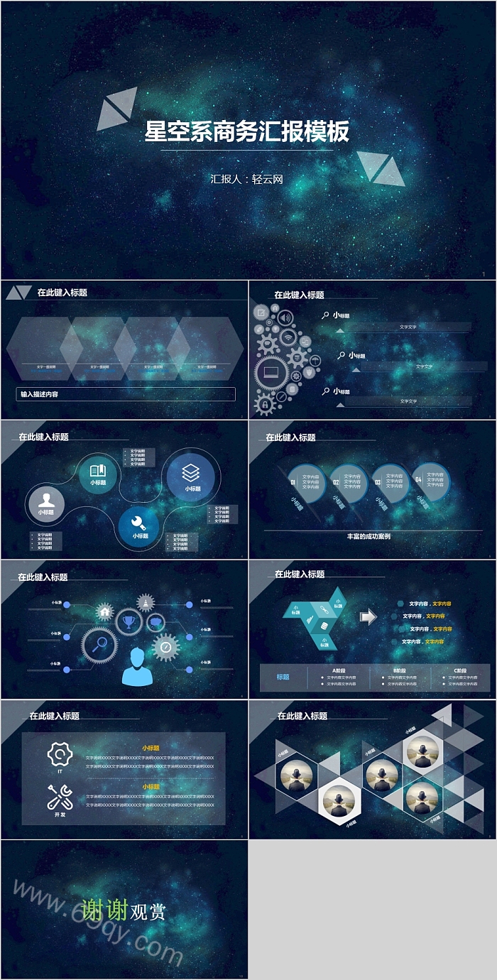 星空系商务汇报模板