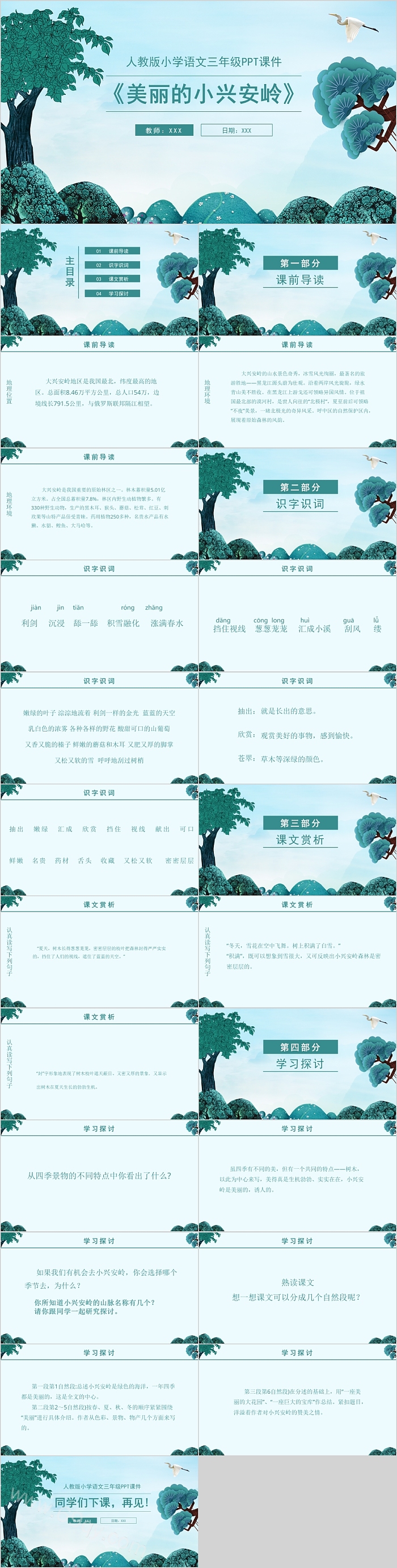 人教版语文三年级语文美丽的小兴安岭PPT课件