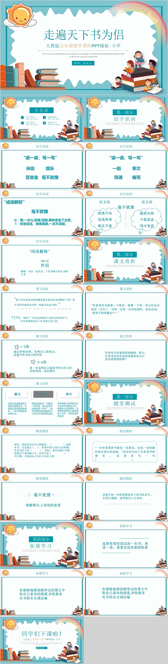 人教版五年级语文走遍天下书为侣PPT课件