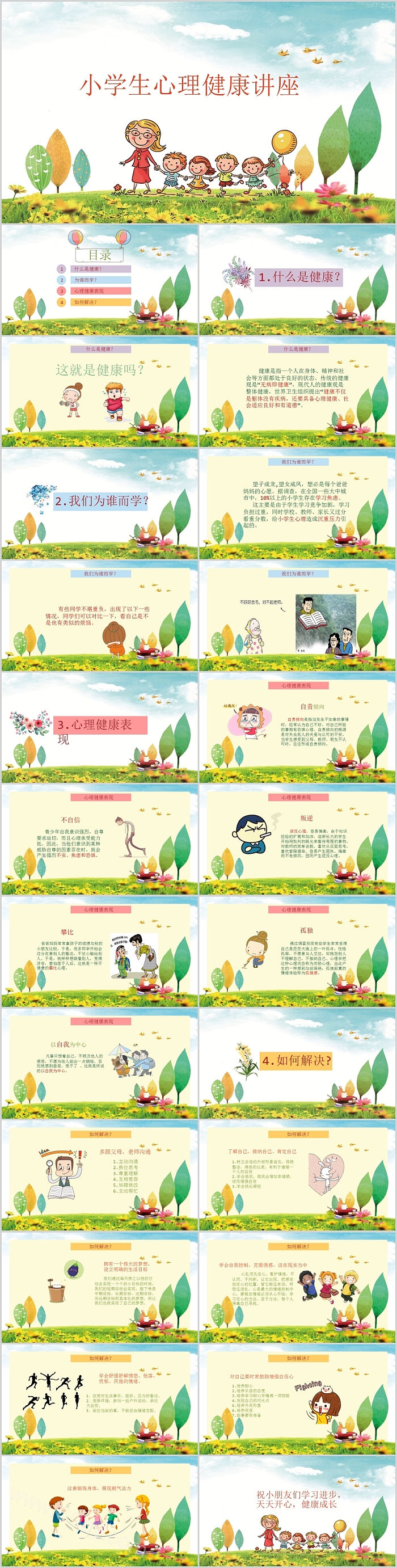 卡通儿童小学生心理健康讲座主题班会PPT课件