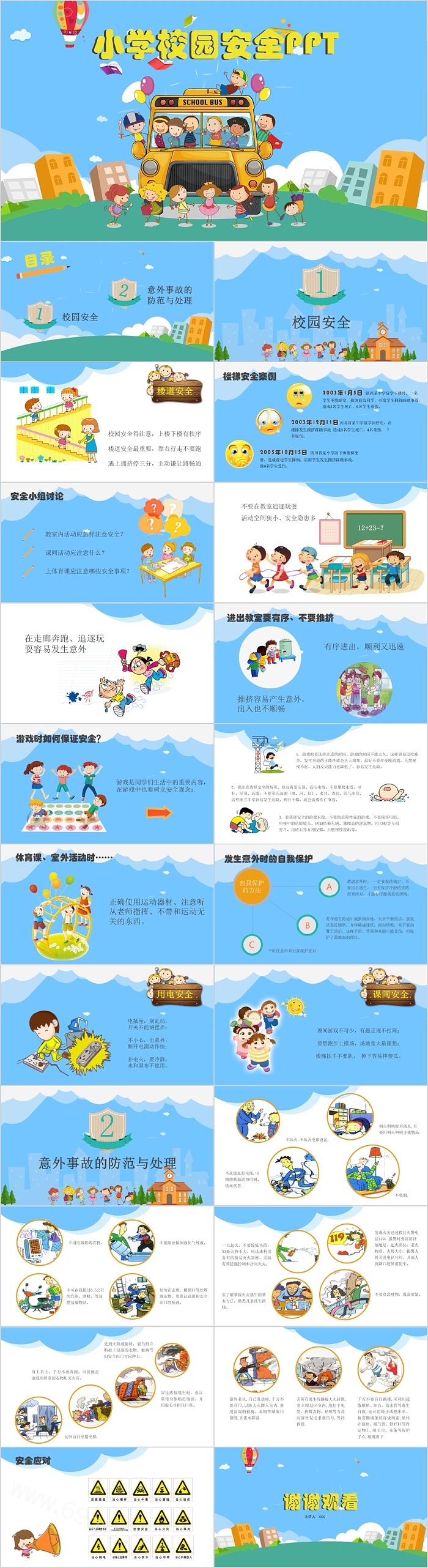 创意卡通小学校园安全教育