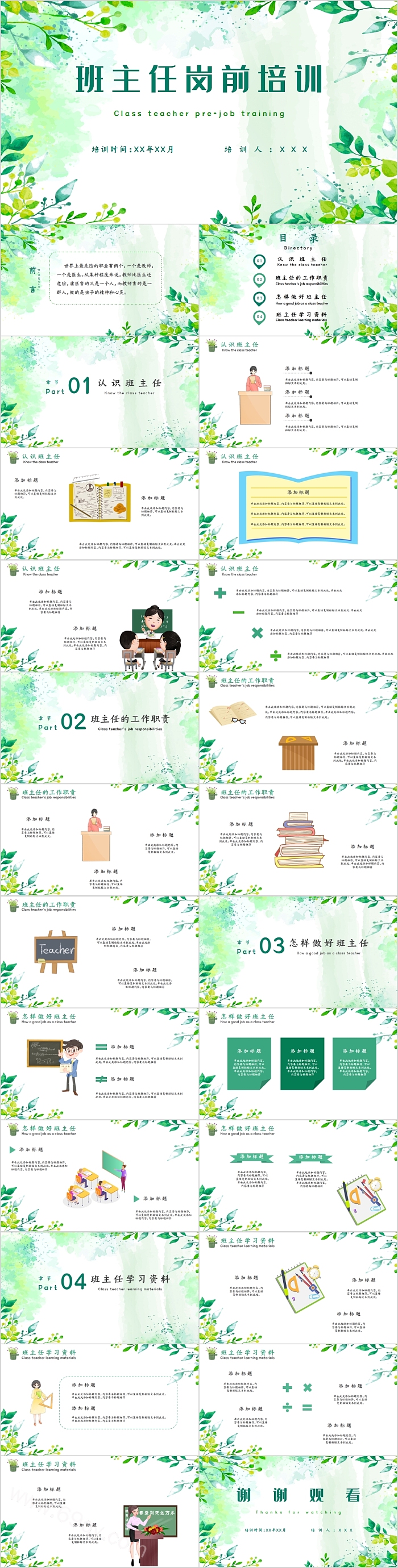 简约清新班主任岗前培训PPT课件