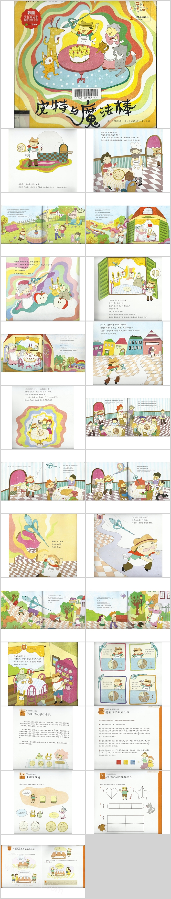 儿童小学你好数学系列《皮特与魔法棒》分数学绘本故事PPT课件