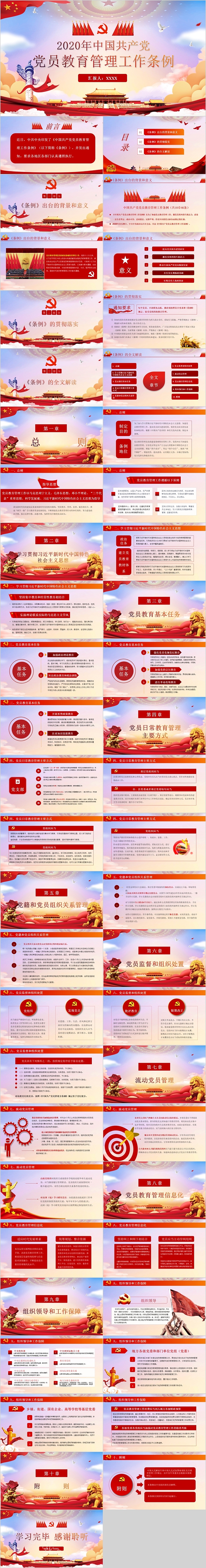 2020年中国共产党员教育管理工作条例PPT
