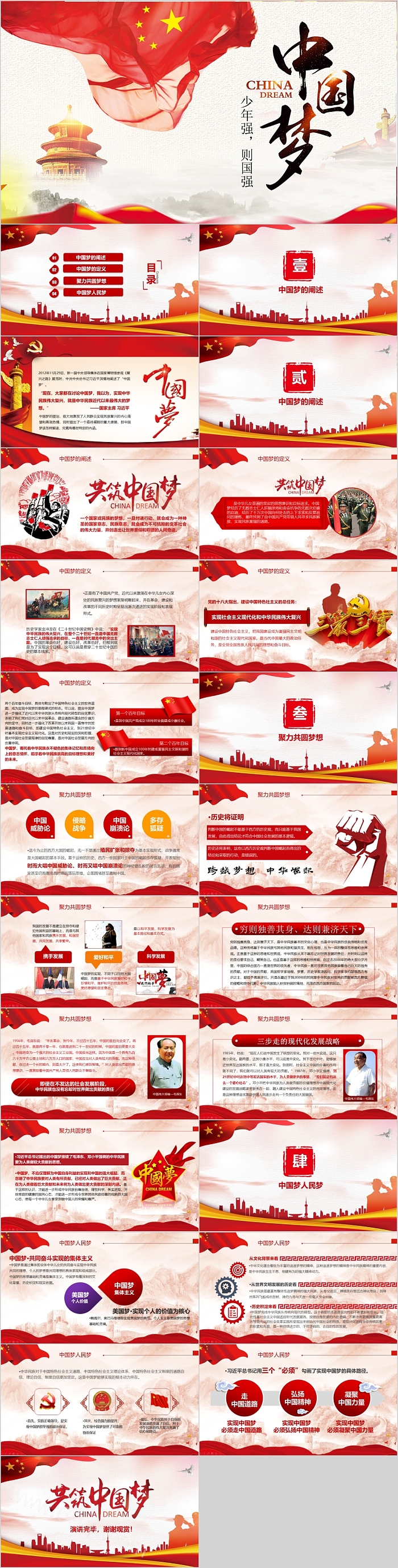 开学第一课我的中国梦《少年强则国强》主题班会PPT课件