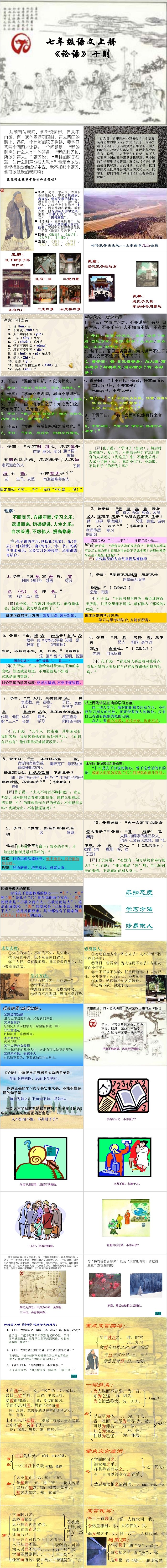 七年级语文上册《论语》十则经典解析PPT