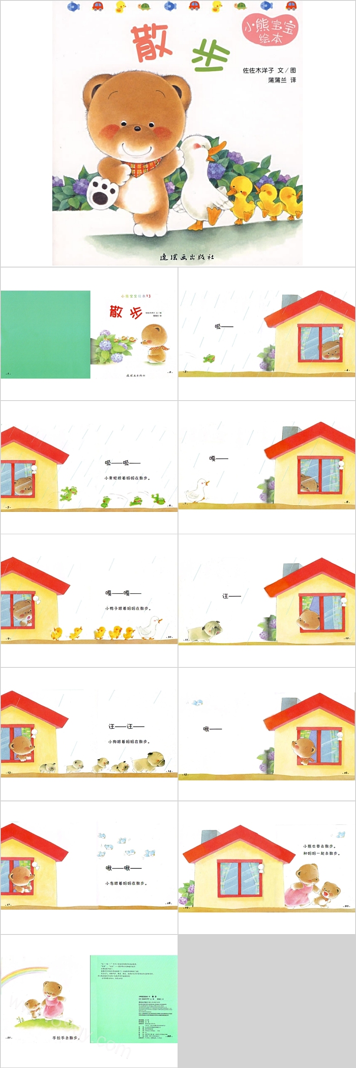 优秀精品幼儿园小熊宝宝绘本13《散步》教学绘本故事ppt课件