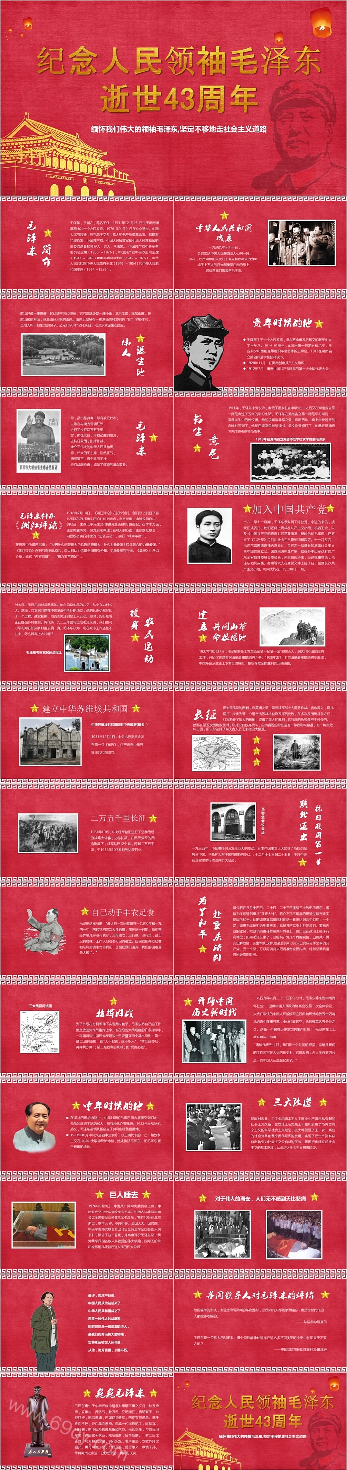 精美纪念人民领袖毛泽东逝世42周年PPT模板