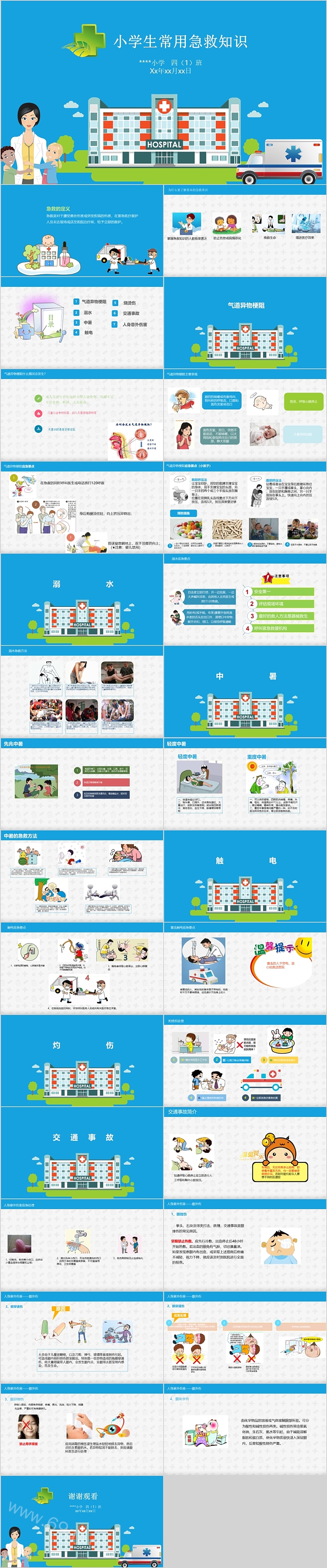 蓝色小学生常用急救知识