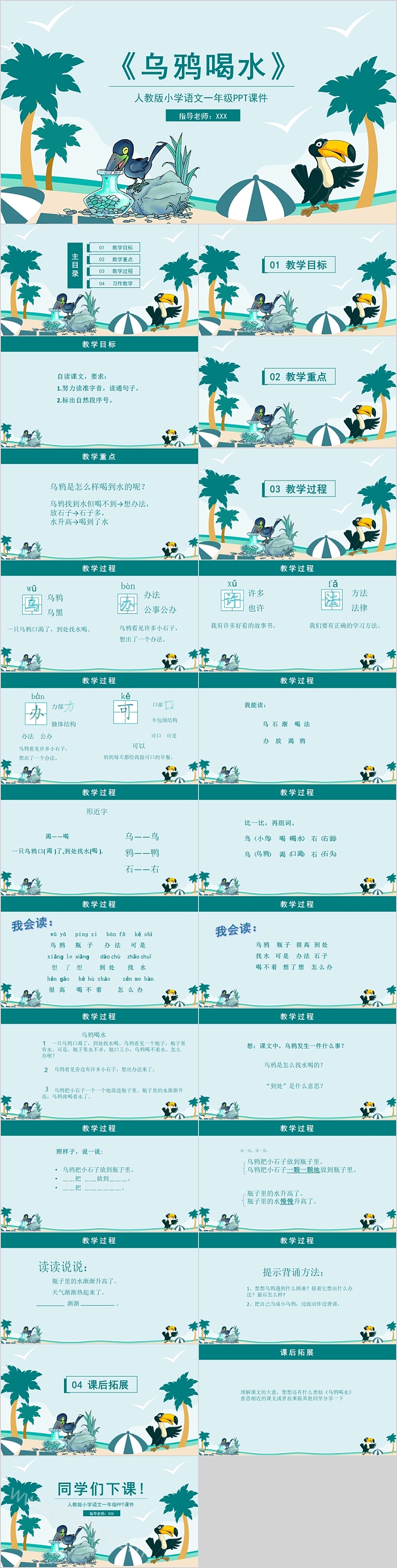 人教部编版小学一年级语文《乌鸦喝水》PPT课件（完美版24页09）