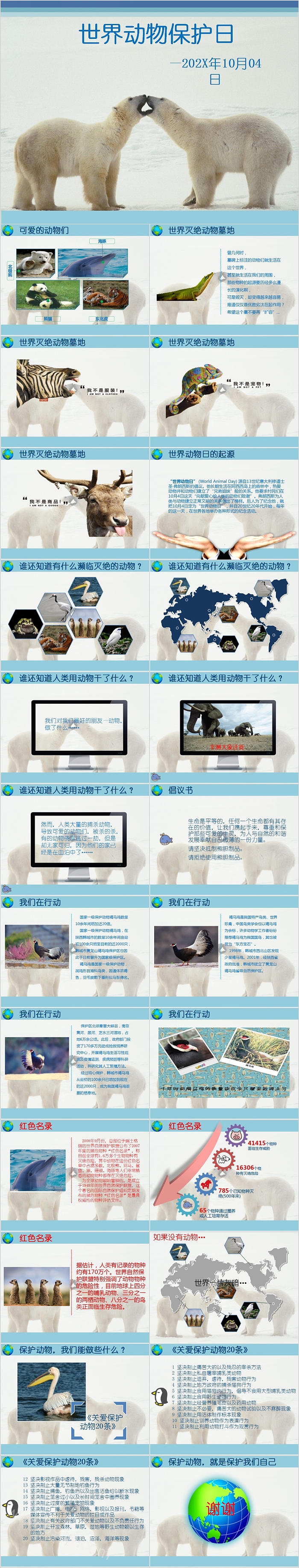 简约创意世界动物保护日PPT