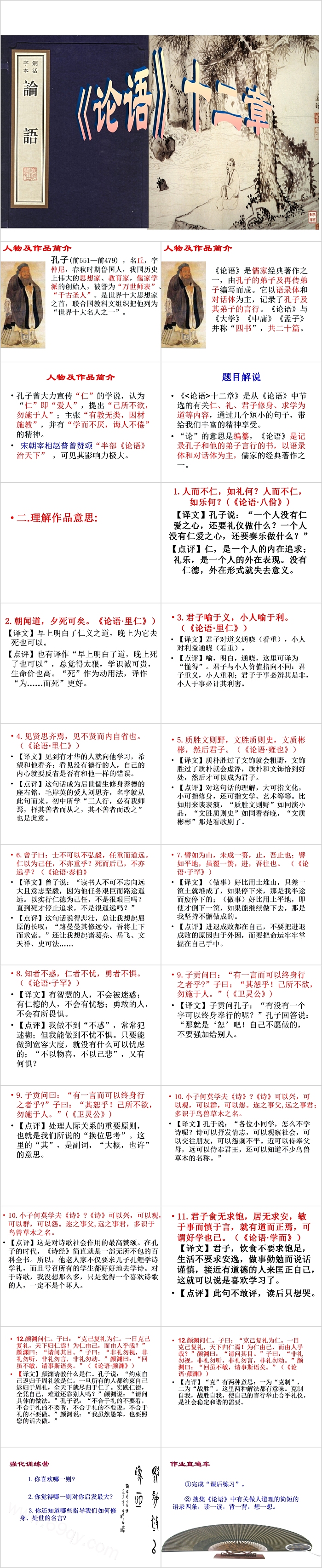 经典十二章古典文学名著导读论语PPT