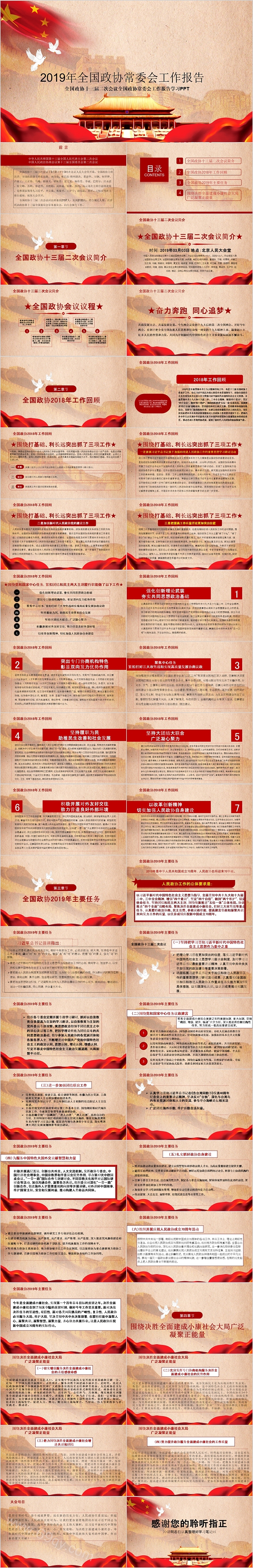 全国政协常委会工作报告