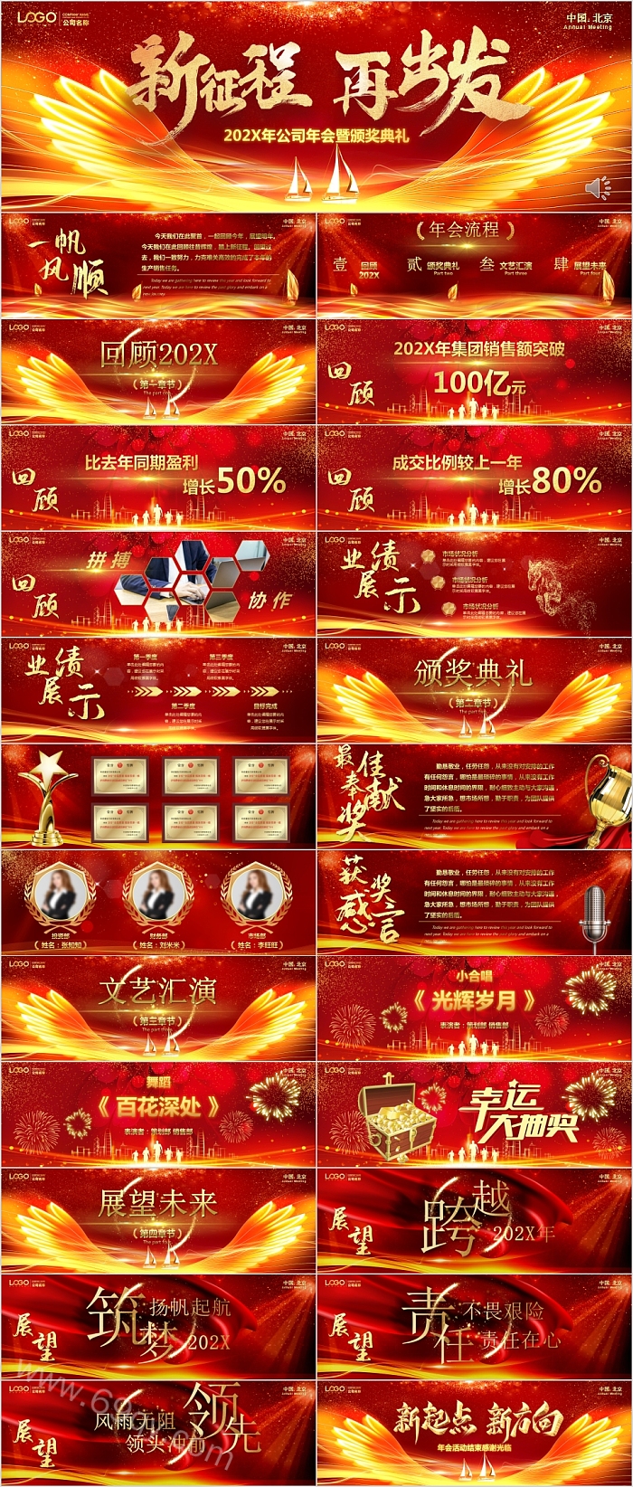 新征程再出发公司年会暨颁奖典礼PPT模板